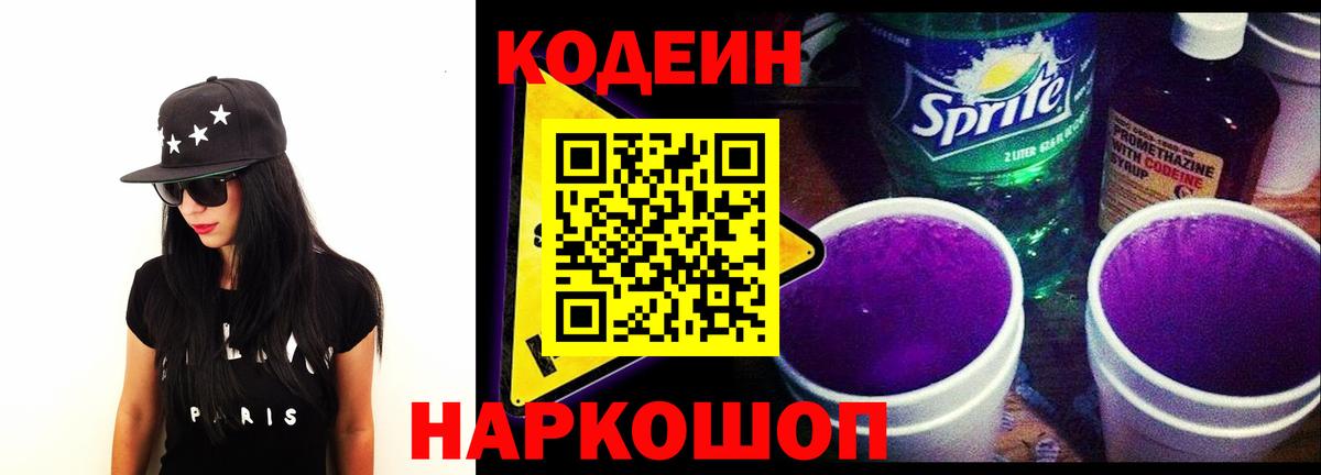 Кодеиновый сироп Lean Purple Drank  Вход с VPN  закладка  Кодеиновый сироп Lean напиток Lean (лин)  Кировск 
